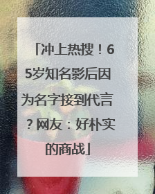冲上热搜！65岁知名影后因为名字接到代言？网友：好朴实的商战