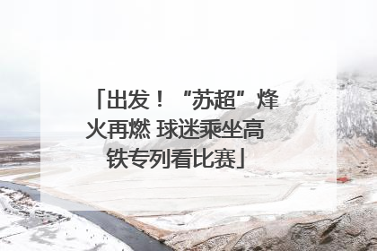 出发！“苏超”烽火再燃 球迷乘坐高铁专列看比赛
