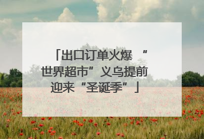 出口订单火爆 “世界超市”义乌提前迎来“圣诞季”