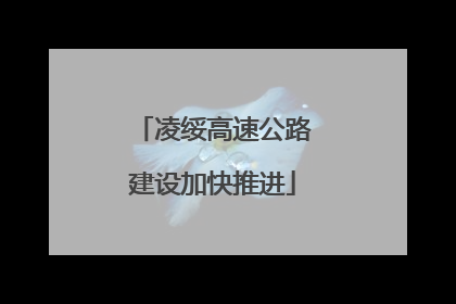 凌绥高速公路建设加快推进