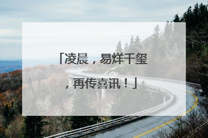 凌晨，易烊千玺，再传喜讯！