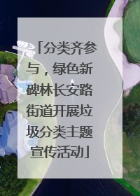 分类齐参与，绿色新碑林长安路街道开展垃圾分类主题宣传活动