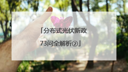 分布式光伏新政73问全解析②