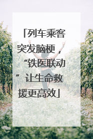 列车乘客突发脑梗，“铁医联动”让生命救援更高效