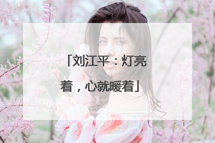 刘江平：灯亮着，心就暖着