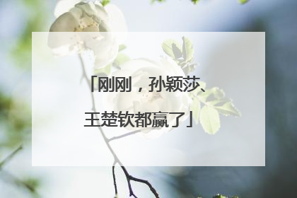 刚刚，孙颖莎、王楚钦都赢了
