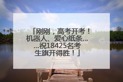 刚刚，高考开考！机器人、爱心纸条……祝18425名考生旗开得胜！