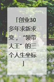 创业30多年求新求变，“领带大王”的三个人生坐标