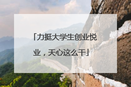 力挺大学生创业悦业，天心这么干