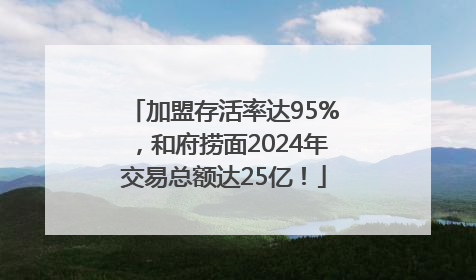 加盟存活率达95%，和府捞面2024年交易总额达25亿！