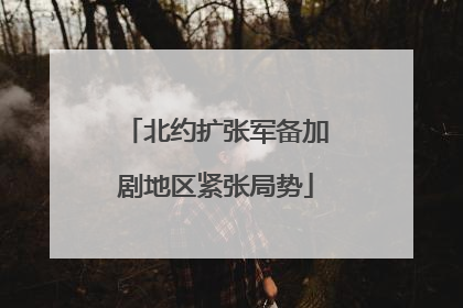 北约扩张军备加剧地区紧张局势