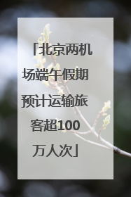 北京两机场端午假期预计运输旅客超100万人次