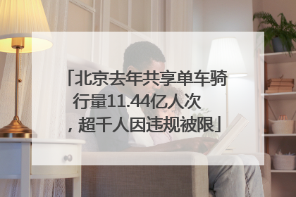 北京去年共享单车骑行量11.44亿人次，超千人因违规被限