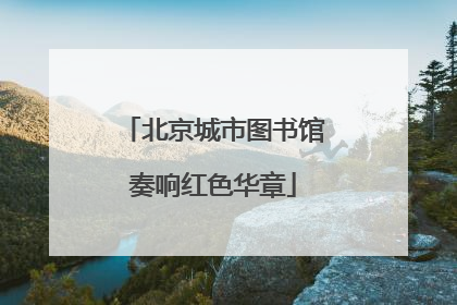 北京城市图书馆奏响红色华章