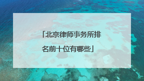 北京律师事务所排名前十位有哪些