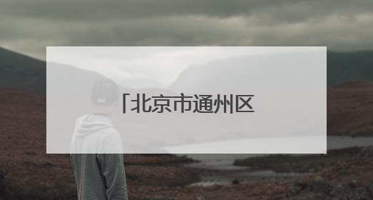 北京市通州区、西城区区纪委书记联动调整