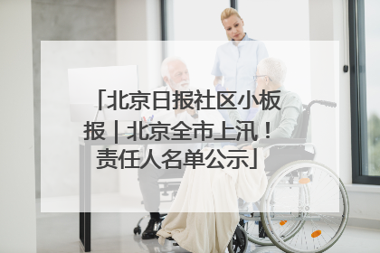 北京日报社区小板报｜北京全市上汛！责任人名单公示