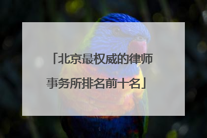 北京最权威的律师事务所排名前十名