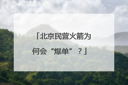 北京民营火箭为何会“爆单”？