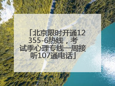 北京限时开通12355-6热线，考试季心理专线一周接听107通电话