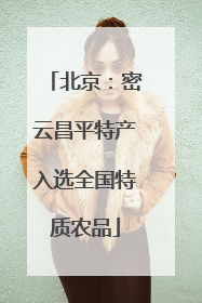 北京：密云昌平特产入选全国特质农品