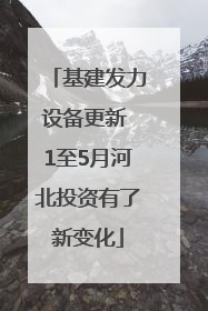 基建发力设备更新 1至5月河北投资有了新变化
