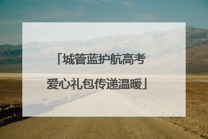 城管蓝护航高考 爱心礼包传递温暖