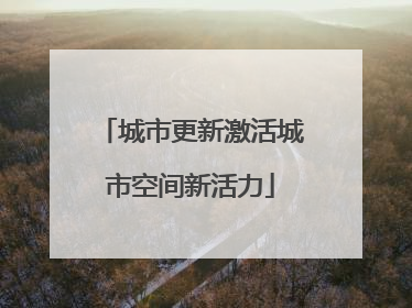 城市更新激活城市空间新活力