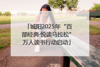 城阳2025年“百部经典·悦读马拉松”万人读书行动启动