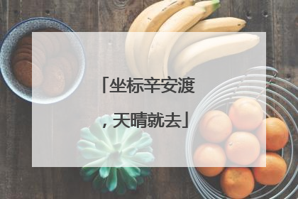 坐标辛安渡，天晴就去