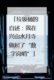 垃圾桶的自述：我在兴山水月寺做起了“数字岗哨”