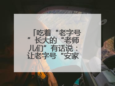 吃着“老字号”长大的“老师儿们”有话说：让老字号“安家”更“兴业”