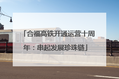 合福高铁开通运营十周年：串起发展珍珠链