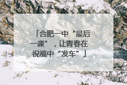 合肥一中“最后一课”，让青春在祝福中“发车”