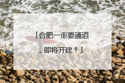 合肥一重要通道，即将开建！