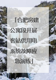 合肥房建公寓段开展客站供用电系统故障应急演练