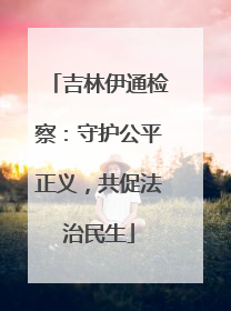吉林伊通检察：守护公平正义，共促法治民生