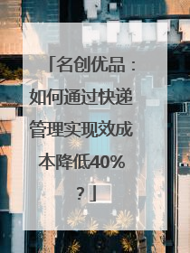 名创优品：如何通过快递管理实现效成本降低40%？