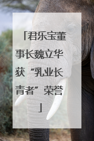 君乐宝董事长魏立华获“乳业长青者”荣誉