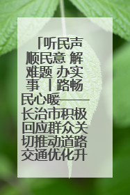 听民声 顺民意 解难题 办实事 丨路畅民心暖——长治市积极回应群众关切推动道路交通优化升级