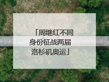 周继红不同身份征战两届洛杉矶奥运