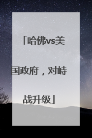 哈佛vs美国政府，对峙战升级