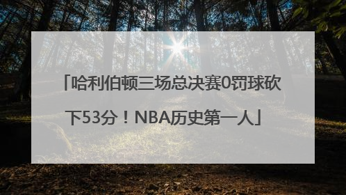 哈利伯顿三场总决赛0罚球砍下53分！NBA历史第一人