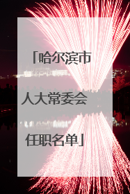 哈尔滨市人大常委会任职名单