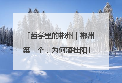 哲学里的郴州｜郴州第一个，为何落桂阳