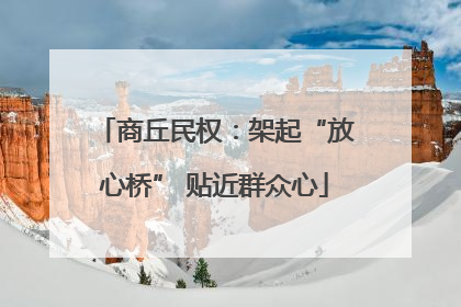 商丘民权：架起“放心桥” 贴近群众心