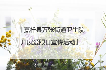 嘉祥县万张街道卫生院开展爱眼日宣传活动