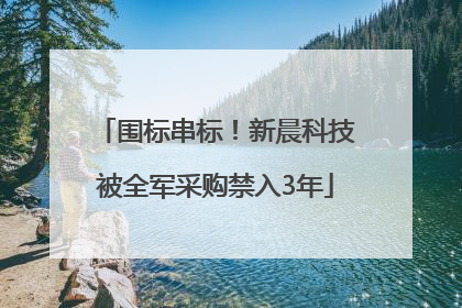 围标串标！新晨科技被全军采购禁入3年