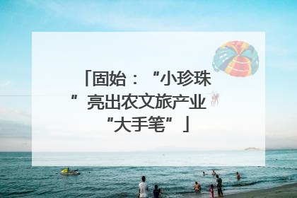 固始：“小珍珠”亮出农文旅产业“大手笔”