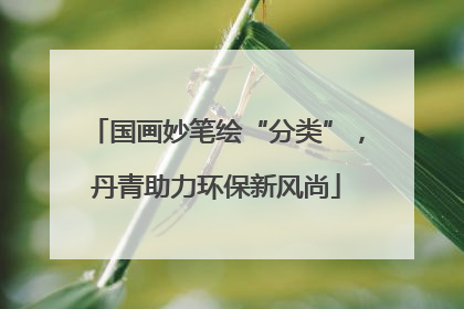 国画妙笔绘“分类”，丹青助力环保新风尚